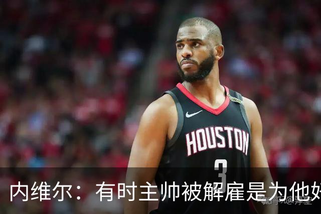 内维尔：有时主帅被解雇是为他好，我在瓦伦西亚就盼着解脱