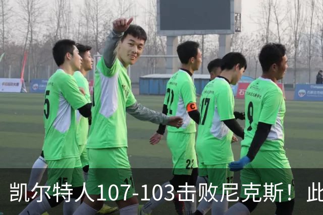 凯尔特人107-103击败尼克斯！此战看到4个事实：塔图姆不愧是年薪5800万球员