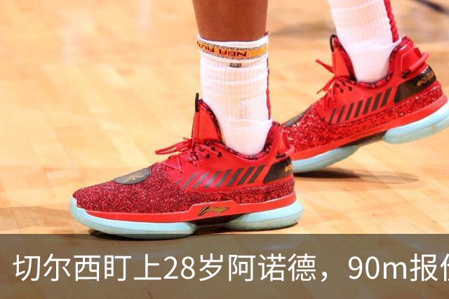切尔西盯上28岁阿诺德，90m报价斯科特