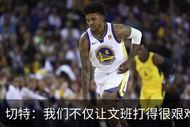 切特：我们不仅让文班打得很艰难，还让马刺每个人都艰难