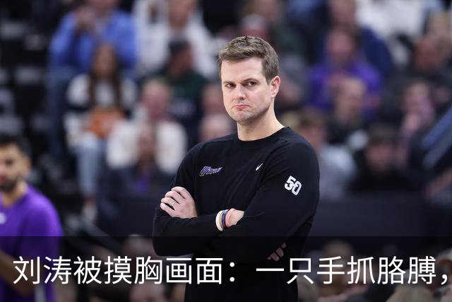 刘涛被摸胸画面：一只手抓胳膊，一只手顶住她的胸！