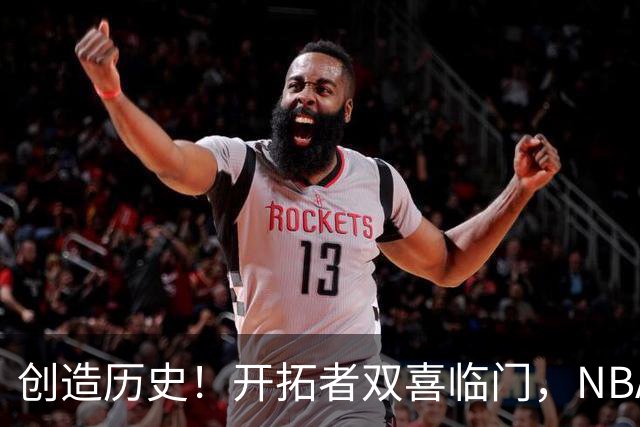 创造历史！开拓者双喜临门，NBA这战你不得不承认杨瀚森核心地位
