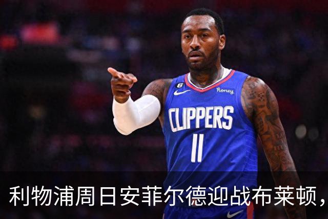 利物浦周日安菲尔德迎战布莱顿，预计改打4-2-3-1