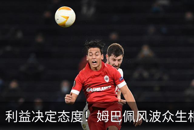 利益决定态度！姆巴佩风波众生相：西甲急着止损，皇马冷漠摆烂，该彻底封杀！