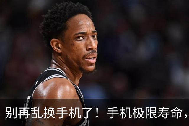 别再乱换手机了！手机极限寿命，内行人实话告诉你