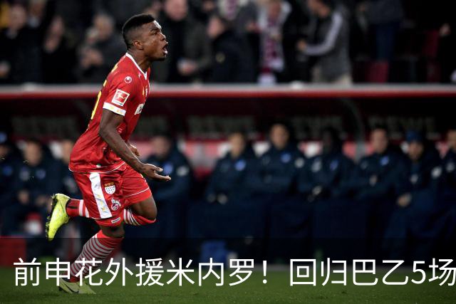 前申花外援米内罗！回归巴乙5场比赛进2球 也是让塞阿拉看到保级希望