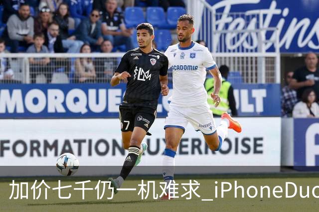 加价七千仍一机难求 iPhoneDuo的溢价能撑多久？