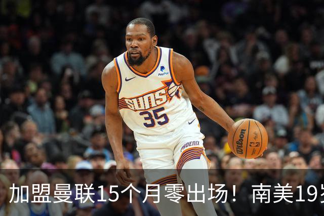 加盟曼联15个月零出场！南美19岁新星急了 冬窗寻求离队