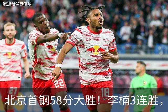 北京首钢58分大胜！李楠3连胜，沃特斯大爆发，曾凡博19分