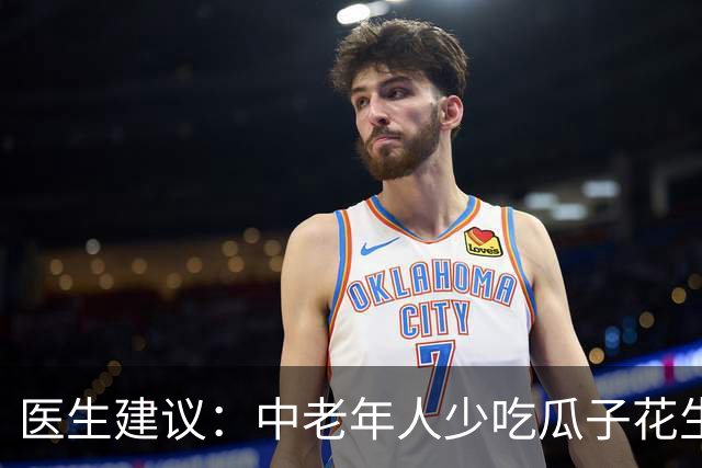 医生建议：中老年人少吃瓜子花生，常吃这3种零嘴，更健康！
