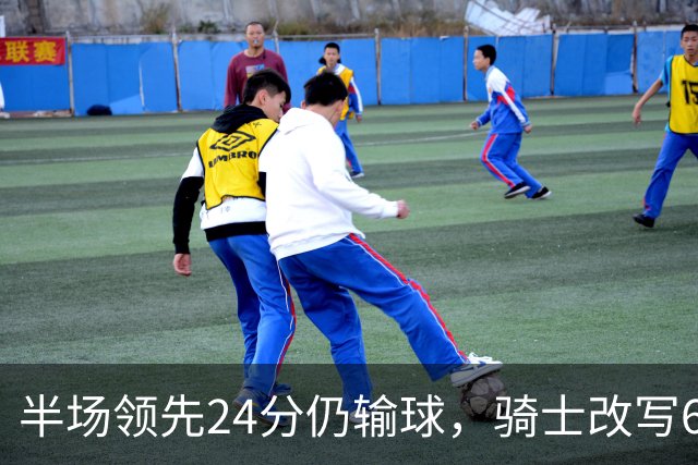 半场领先24分仍输球，骑士改写65胜0负纪录