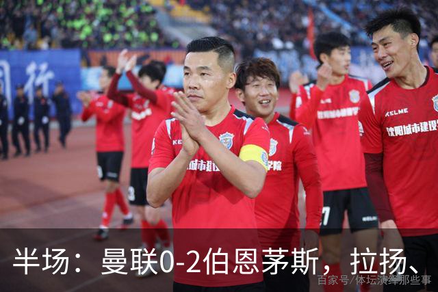半场：曼联0-2伯恩茅斯，拉扬、塔弗尼耶破门
