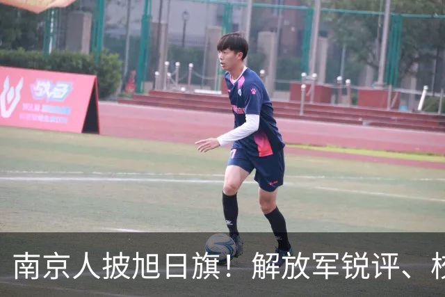 南京人披旭日旗！解放军锐评、校方调查，北京日报：他还支持台独