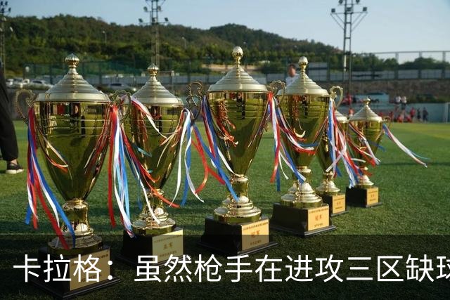 卡拉格：虽然枪手在进攻三区缺球星，但他们仍是夺冠最大热门
