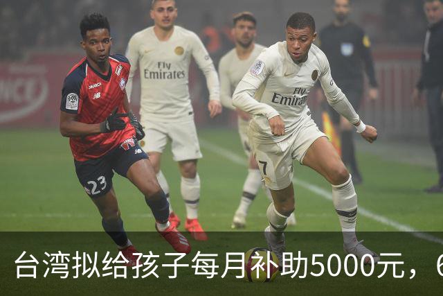 台湾拟给孩子每月补助5000元，6岁起只能先领一半