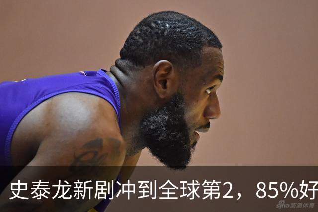 史泰龙新剧冲到全球第2，85%好评的犯罪剧又回来了