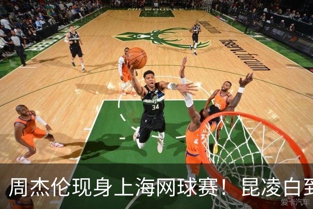 周杰伦现身上海网球赛！昆凌白到发光，真人比镜头里还好看一万倍！
