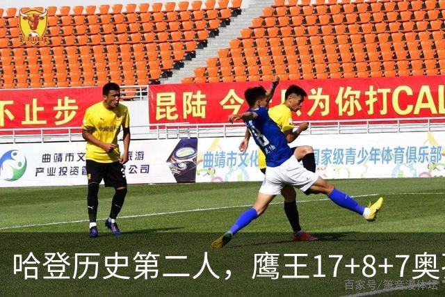 哈登历史第二人，鹰王17+8+7奥孔武打爆双塔，老鹰15分逆转骑士