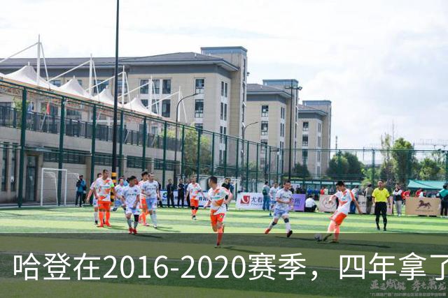 哈登在2016-2020赛季，四年拿了3次得分王+1次助攻王，表现如何？