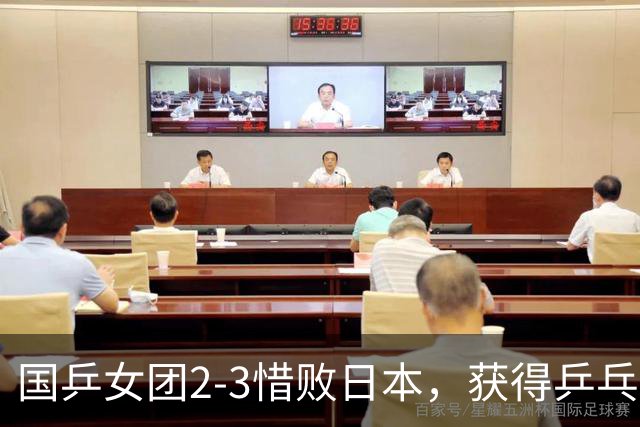 国乒女团2-3惜败日本，获得乒乓球亚锦赛女团亚军