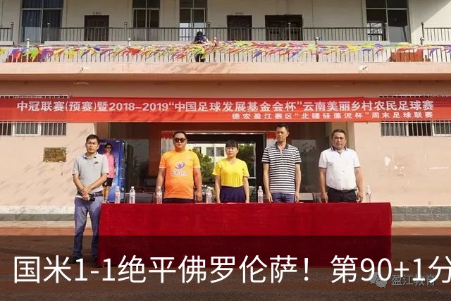 国米1-1绝平佛罗伦萨！第90+1分钟，图拉姆推射破门