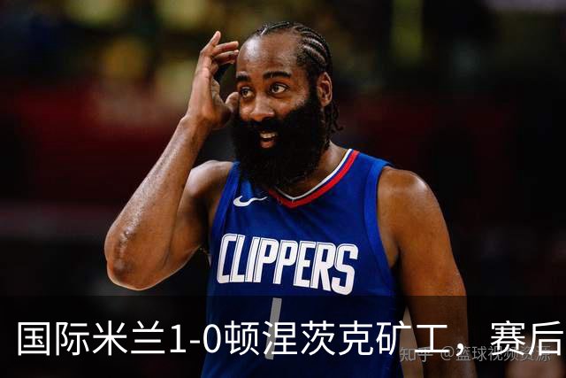 国际米兰1-0顿涅茨克矿工，赛后评分浮出水面