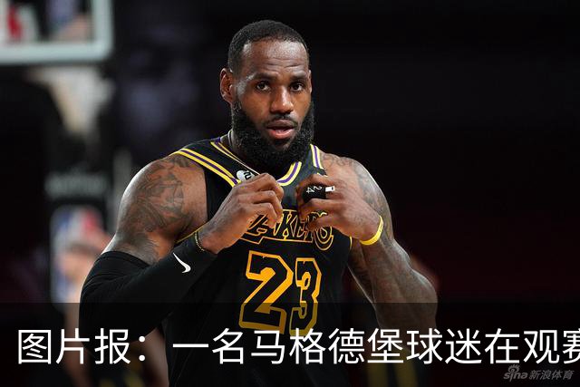 图片报：一名马格德堡球迷在观赛过程中突然倒地后不幸离世