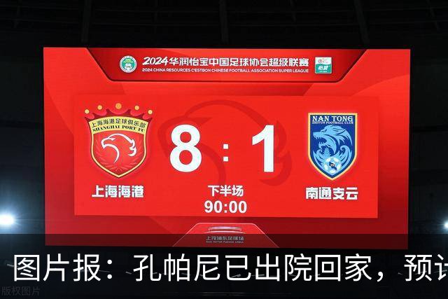 图片报：孔帕尼已出院回家，预计国际比赛日之后复出