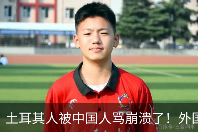 土耳其人被中国人骂崩溃了！外国网友忠告：千万别惹中国人