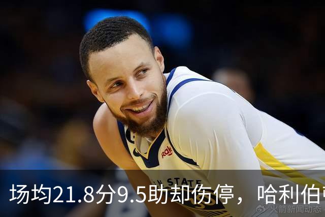 场均21.8分9.5助却伤停，哈利伯顿将缺席一段时间