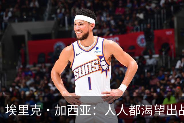 埃里克·加西亚：人人都渴望出战焦点战，无法上场让人很不甘心