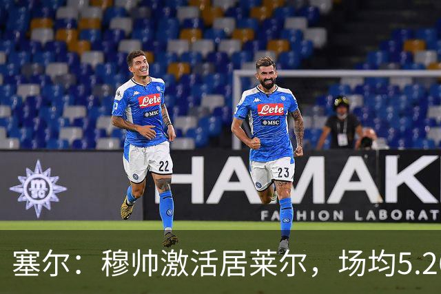塞尔：穆帅激活居莱尔，场均5.26次关键传球冠绝五大联赛
