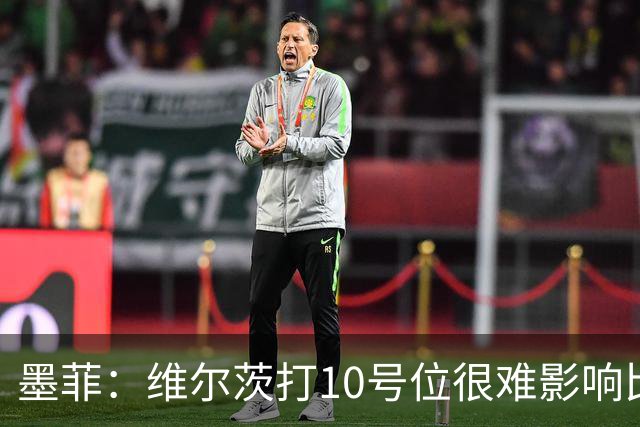 墨菲：维尔茨打10号位很难影响比赛，球队的防线因此并不稳固