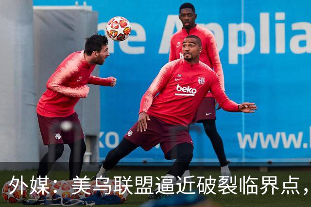 外媒：美乌联盟逼近破裂临界点，泽连斯基赴挪威会见美特使