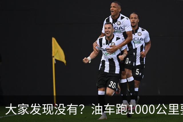 大家发现没有？油车跑1000公里要500块，电车跑1000公里呢？