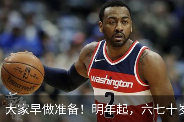大家早做准备！明年起，六七十岁的老人可能面临“三个现实问题”