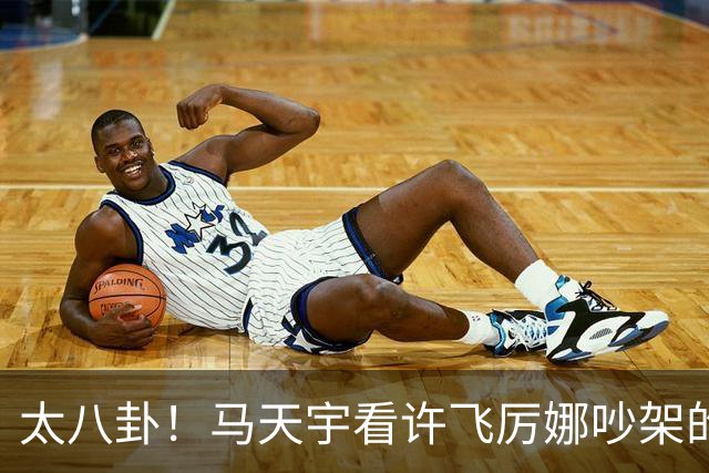 太八卦！马天宇看许飞厉娜吵架的反应