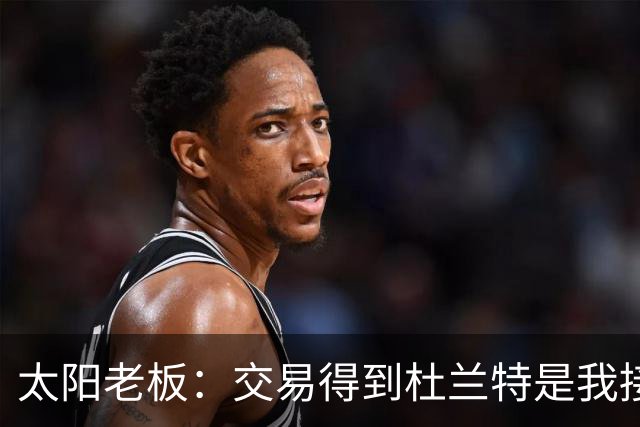 太阳老板：交易得到杜兰特是我接手球队后的第一个教训
