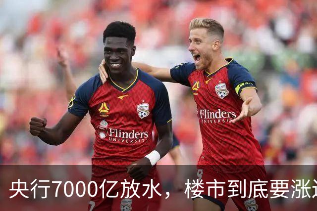 央行7000亿放水，楼市到底要涨还是要躺