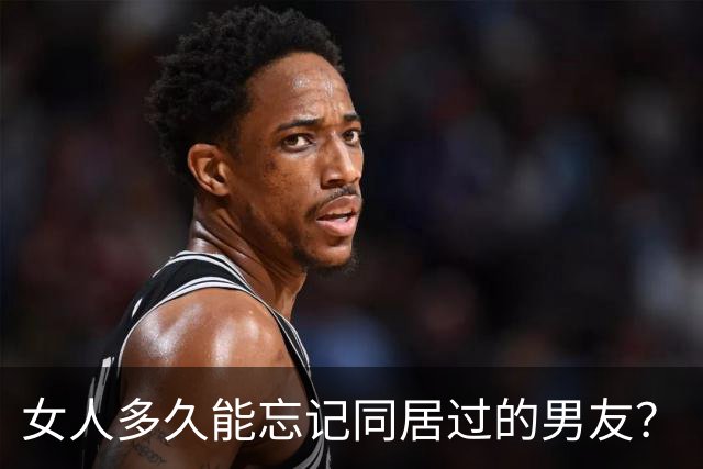女人多久能忘记同居过的男友？