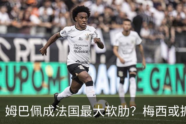 姆巴佩成法国最大软肋？梅西或抓住他留下的缺口