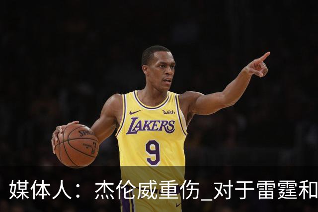 媒体人：杰伦威重伤 对于雷霆和整个联盟的格局都是巨大的影响
