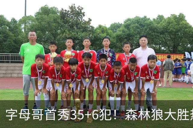 字母哥首秀35+6犯！森林狼大胜热火 华子45+10+9三分三球21分
