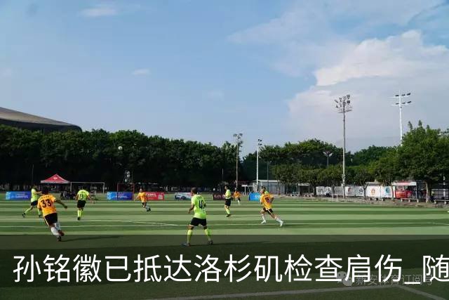 孙铭徽已抵达洛杉矶检查肩伤 随后将进行特训