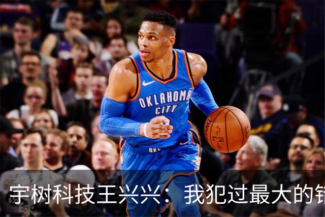 宇树科技王兴兴：我犯过最大的错误就是对AI相信得不够早！物理AI已经看到被击穿的苗头，人形机器人未来竞争会非常惨烈