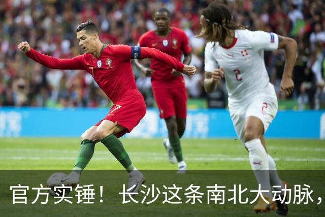 官方实锤！长沙这条南北大动脉，终于有准信了