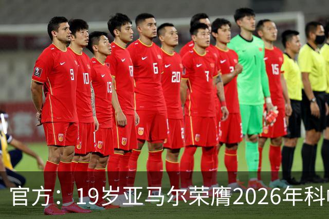 官方：19岁亚马尔荣膺2026年科帕奖，连续三年蝉联该奖项！