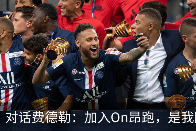 对话费德勒：加入On昂跑，是我回馈网球的一种方式