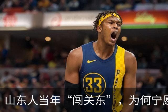山东人当年“闯关东”，为何宁愿去严寒的东北，也不去富饶的南方？