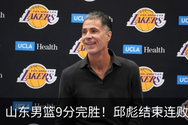 山东男篮9分完胜！邱彪结束连败，陈林坚爆发，王岚嵚27分
